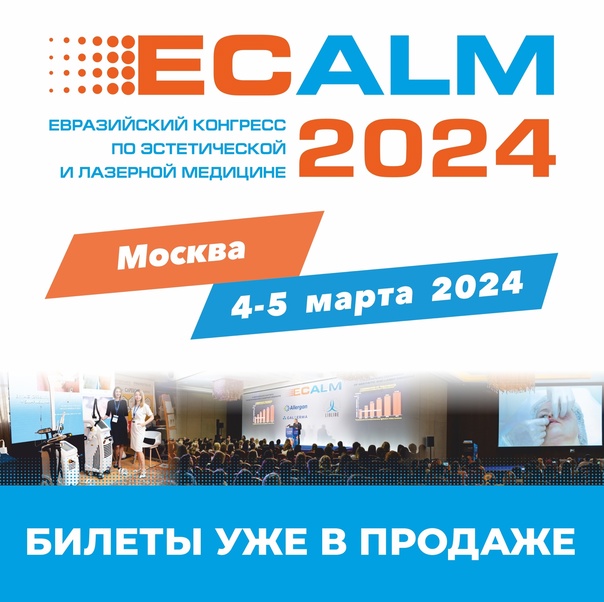 VII Евразийский конгресс по эстетической и лазерной медицине ECALM 2024