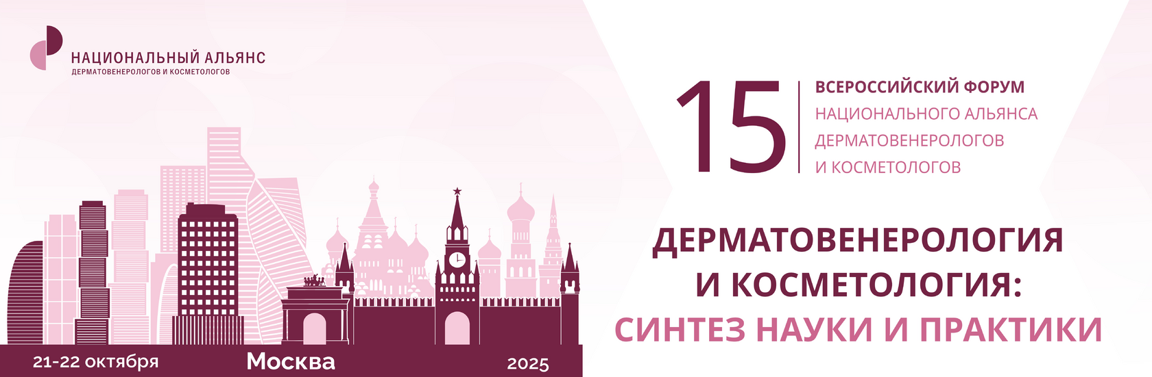 15-й Форум Национального Альянса дерматовенерологов и косметологов.
