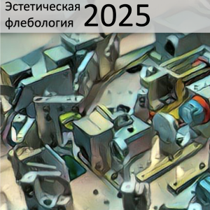 9-й Всероссийский съезд специалистов по эстетической флебологии